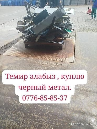 sprinter bazar: Куплю черный метал, Темир алабыз. мед, алюмин, латун алабыз. темирдин — 1