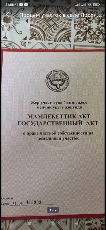 17 соток, Для строительства, Красная книга at lalafo.kg 17 соток, Для строительства, Красная книга