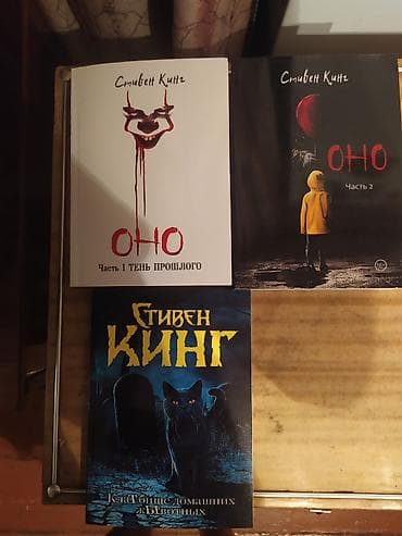 Сейф-книги, тайник: Книги Стивена Кинга (русские издания), комплект из 3 томов: - Оно — 1