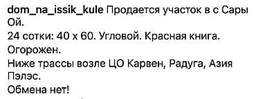 Жер тилкелери: 24 соток, Курулуш, Кызыл китеп — 6