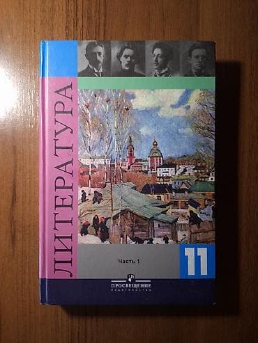 Книги и журналы: Русская литература, 11 класс, Новый, Самовывоз — 1