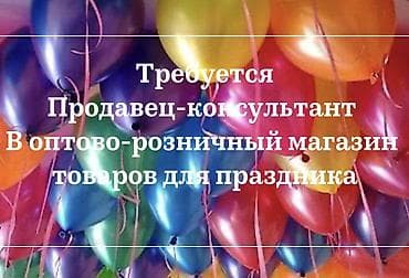 нужен продавец: Требуется продавец консультант в оптово-розничный магазин товаров для — 1