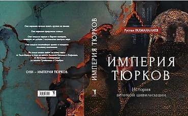 Книга: Империя тюрков. История великой цивилизации. Автор: Руслан — 6