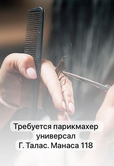 Недвижимость: Требуется парикмахеры. Адрес г: Талас Манаса 118 — 1