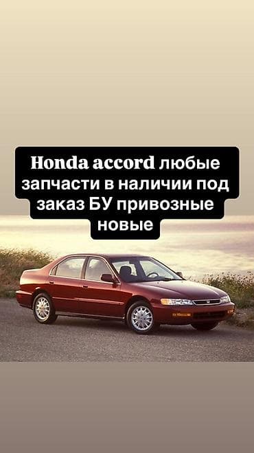 разбор акорд: Запчасти для Honda Accord - Любые позиции: двигатель, навесное, КПП — 1