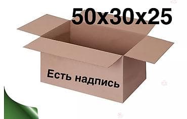 бакалашка новый: Картонная коробка для приезда. Коробки 3х слойные. Коробках есть — 4