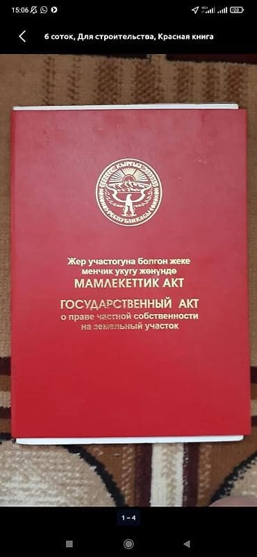 Продажа участков: 4 соток, Для строительства, Красная книга — 1