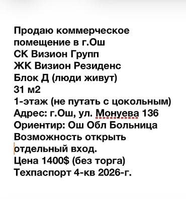 Коммерческое помещение, г. Ош - ЖК «Визион Резиденс», СК «Визион at lalafo.kg Коммерческое помещение, г. Ош - ЖК «Визион Резиденс», СК «Визион
