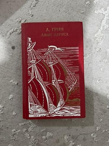 белый пароход: Книга А. Грина "Алые паруса" в твердом переплете красного цвета — 1