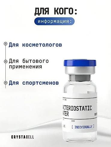 Личные вещи: Бактериостатическая вода CRYSTACELL (Оригинальный в коробке со штрих — 2