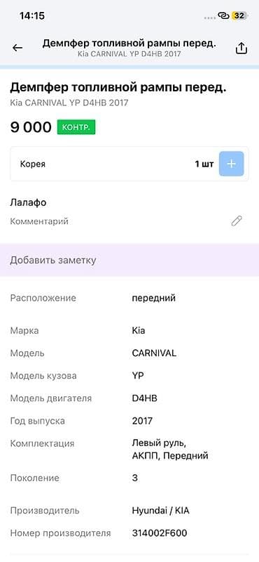 2017: Демпфер топливной рампы (передний) для Kia Carnival YP, двигатель — 2