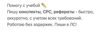 Помогу с учебой ✏️ Помогу написать конспекты, СРС, рефераты - быстро