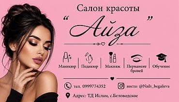 нужен технолог: Салон красоты «Айза» приглашает мастера маникюра и педикюра. О — 3