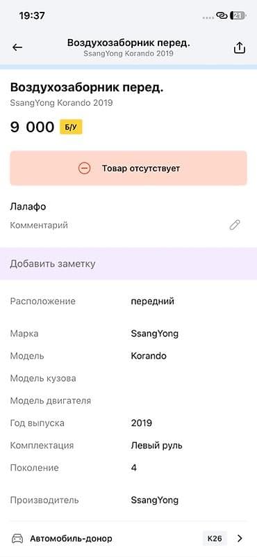 ssang: Воздухозаборник передний для SsangYong Korando (4‑е поколение), год — 2