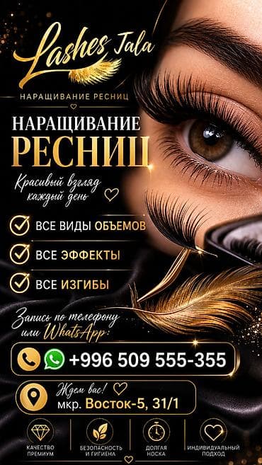 Ресницы, Голливуд, Классика, 2D, Консультация at lalafo.kg Ресницы, Голливуд, Классика, 2D, Консультация