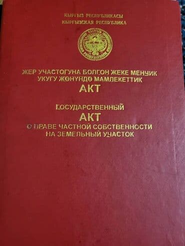 продаю орошаемую землю: 10 соток, Для сельского хозяйства, Красная книга — 1