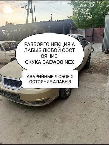авто кондицонер: Зазбордо даево нексия чачылат любой запчасти бар матор каропка гидрач — 5