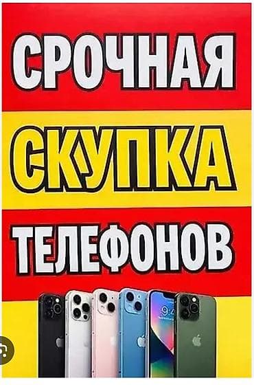 Срочная скупка телефонов Рабочих и не Рабочих - Принимаем смартфоны