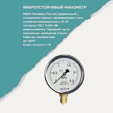 Виброустойчивый манометр МД93 Экомера (Россия), радиальный