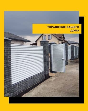 огорождения: Жалюзи тосмолор, Орнотуу, Кепилдиги, Тосмону боёо — 2
