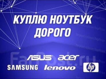 Скупка Ноутбуков ✔быстро ✔дорого ✔в любом состоянии Деньги сразу!