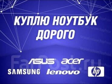 компьютеры продаю: Скупка Ноутбуков ✔быстро ✔дорого ✔в любом состоянии Деньги сразу! — 1
