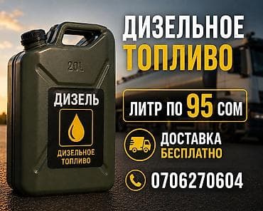 ml 2 7: Дизельное топливо - Цена: 95 сом за литр - Тара: канистры 20 л — 1