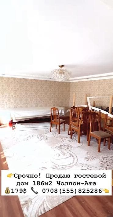 гостиница поблизости: Срочно! Продаю гостевой дом 186м2 Чолпон-Ата 179$ Теплый дом из — 6