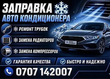 Техниканы оңдоо: Услуги по автокондиционерам «Холод и Комфорт» - Заправка — 1
