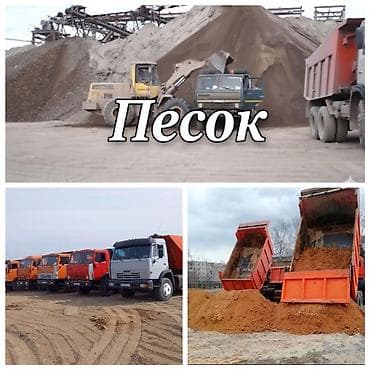 Песок строительный - Различные фракции и типы: карьерный, мытый at lalafo.kg Песок строительный - Различные фракции и типы: карьерный, мытый