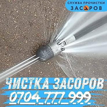 Профессиональная прочистка засоров - Гидродинамическая промывка труб