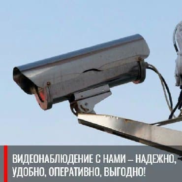 работу охранник: Видеонаблюдение:Уйлорго,офистерге,павильондорго,дукондорго,мекемелерге — 6