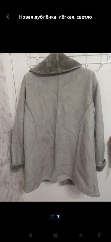 Киреге берилүүчү кийимдер: Дублёнка лёгкая светло-серого цвета, новая с этикеткой. самовывоз из — 3