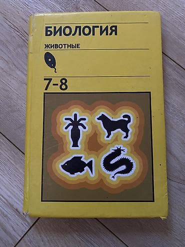 учебник по биологии 8 класс: Биология животные 7-8 класс 1989г — 1