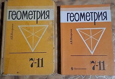 англис тил китеп: Продам учебники «Геометрия. 7–11 классы» — А. В. Погорелов. 📘 Твёрдый — 1