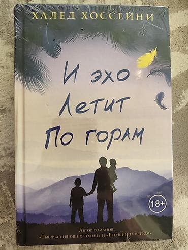 Книги и журналы: 1) Халед Хоссейни «И эхо летит по горам» - Твердый переплет - — 1