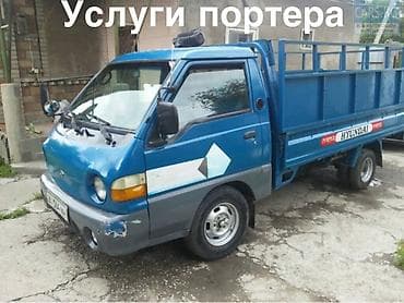 Заказать Хендай портер, Переезд, C грузчиком