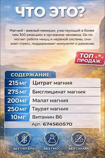магний таурат: Магний, Для укрепления иммунитета, Для взрослых, Турция, Таблетки, Новый — 3