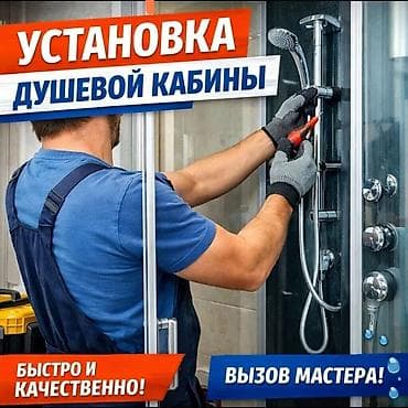 Монтаж и замена сантехники Больше 6 лет опыта