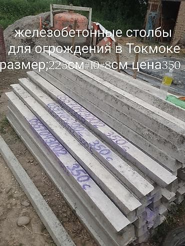 Железобетонные столбы для ограждения, г. Токмок. Характеристики: -