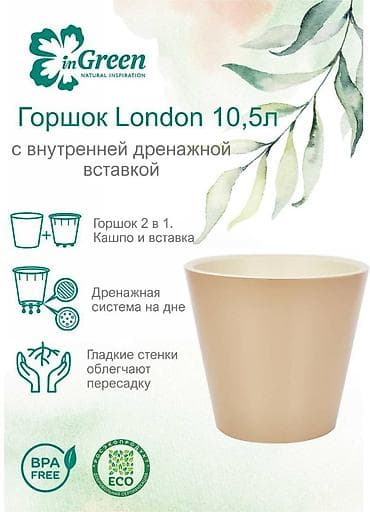 Все для дома и сада: Горшок для цветов с дренажной вставкой InGreen коллекция London — 2