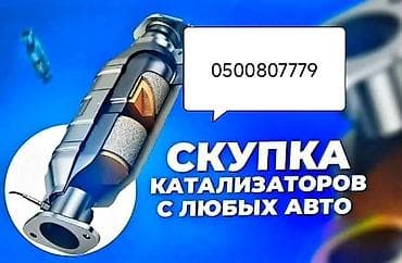 traid in: Скупка автомобильных катализаторов - Принимаем катализаторы с любых — 1