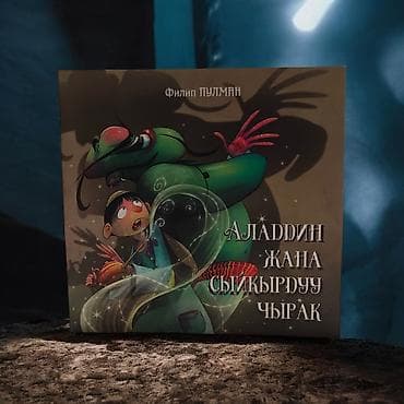 алладин: Книга «Аладдин жана сыйкырдуу чырак» — красочно иллюстрированная — 1