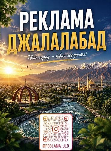 Услуги размещения рекламы в Джалал-Абаде. Что предлагаем: -