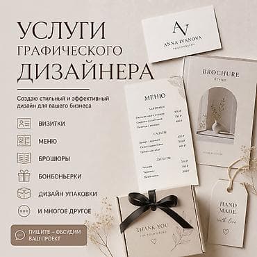 🎨 Графический дизайнер Создаю дизайн, который продаёт и привлекает