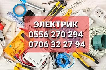 Электрик | Электромонтажные работы Больше 6 лет опыта