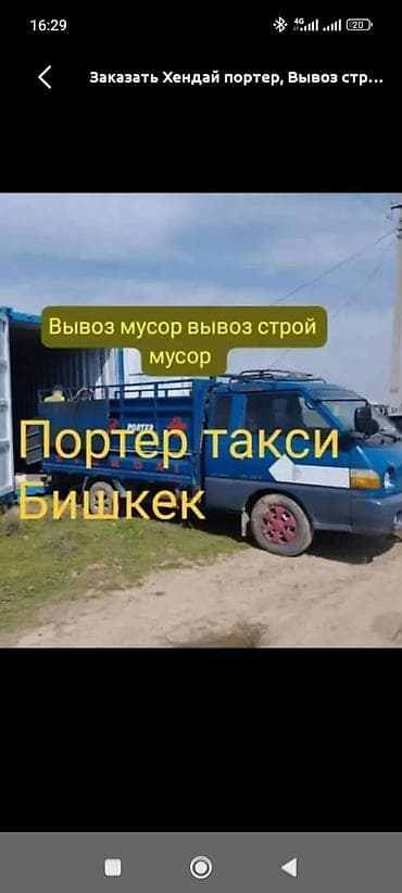 Заказать Хендай портер, Вывоз бытового мусора, C грузчиком