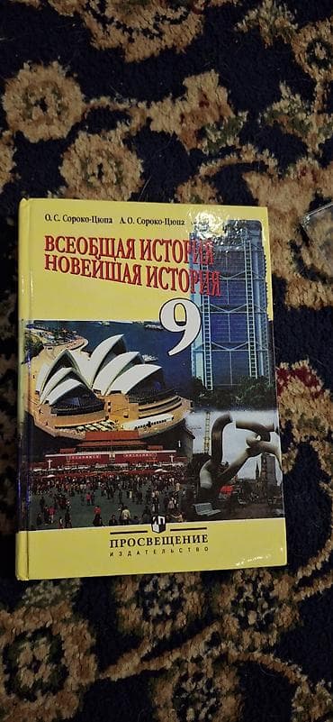 Мировая история, 9 класс