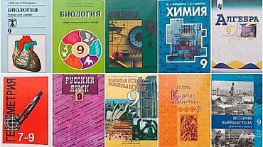 Набор учебников для 9 класса (разные предметы). Состав комплекта: - at lalafo.kg Набор учебников для 9 класса (разные предметы). Состав комплекта: -
