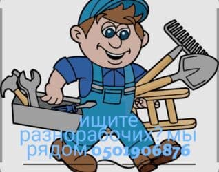 разнорабочий ищу работу: Разнорабочий балдар бар жумуш болсо чала бериниздер септик казабыз — 1